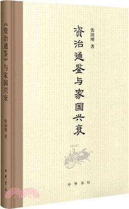 《資治通鑒》與家國興衰(精裝)（簡體書）