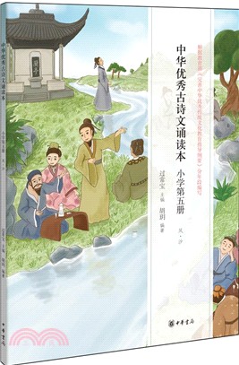 中華優秀古詩文誦讀本(小學第五冊)（簡體書）