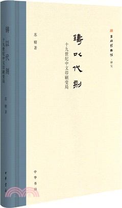 鑄以代刻：十九世紀中文印刷變局（簡體書）