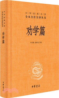 勸學篇（簡體書）