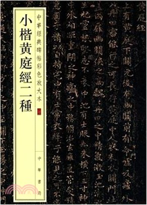 小楷黃庭經二種（簡體書）