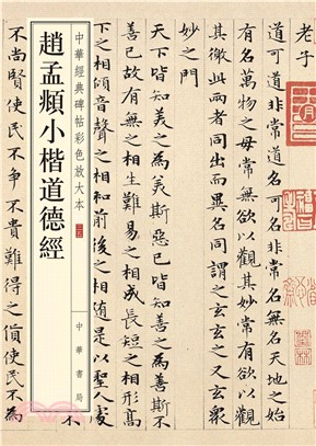 趙孟頫小楷道德經（簡體書）