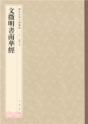 文徵明書南華經（簡體書）