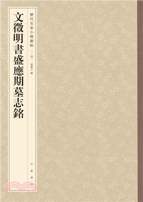 文徵明書盛應期墓誌銘（簡體書）