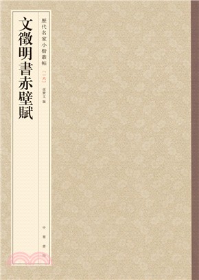 文徵明書赤壁賦（簡體書）