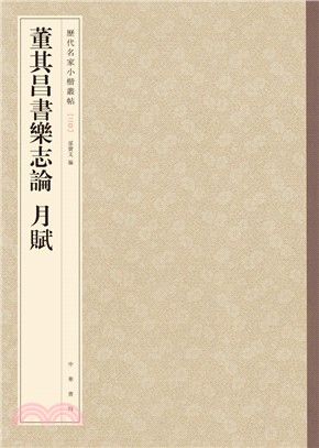 董其昌書樂志論 月賦（簡體書）