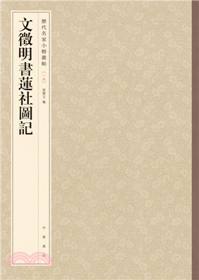 文徵明書蓮社圖記（簡體書）