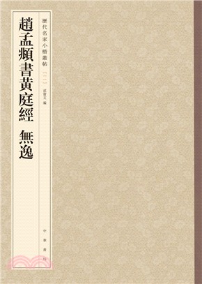 趙孟頫書黃庭經 無逸（簡體書）