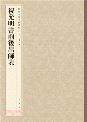 祝允明書前後出師表（簡體書）