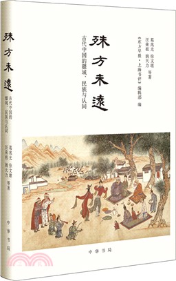 殊方未遠：古代中國的疆域、民族與認同（簡體書）