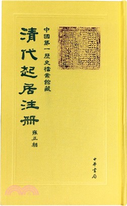 清代起居注冊：雍正朝(全55冊)（簡體書）