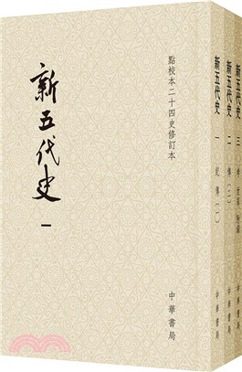 新五代史(全三冊‧點校本二十四史修訂本)（簡體書）