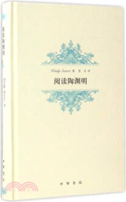 閱讀陶淵明（簡體書）