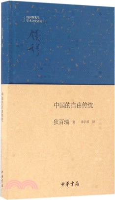 中國的自由傳統：錢賓四先生學術文化講座（簡體書）