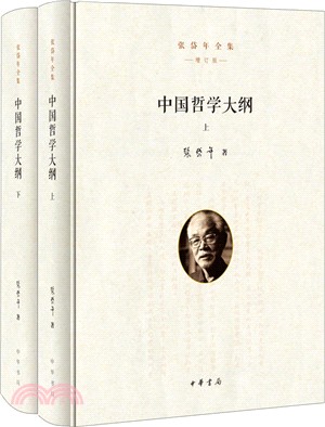 中國哲學大綱(全二冊)(增訂版)（簡體書）