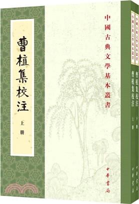 曹植集校注(全二冊)(簡體書)