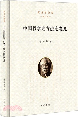 中國哲學史方法論發凡(增訂版)（簡體書）