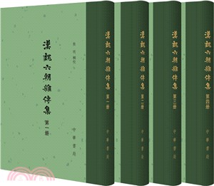 漢魏六朝雜傳集(全四冊)（簡體書）