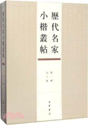 歷代名家小楷叢帖‧第一輯(全十冊)（簡體書）