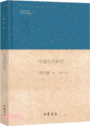 中國古代科學：錢賓四先生學術文化講座（簡體書）