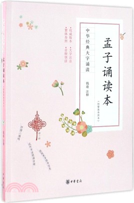 孟子誦讀本(附繁體參照本)（簡體書）