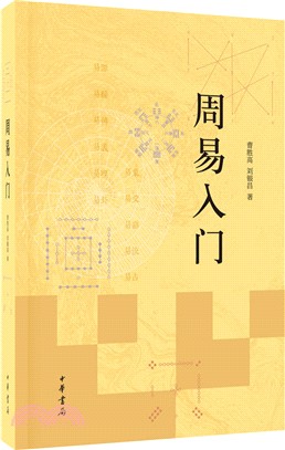 周易入門（簡體書）