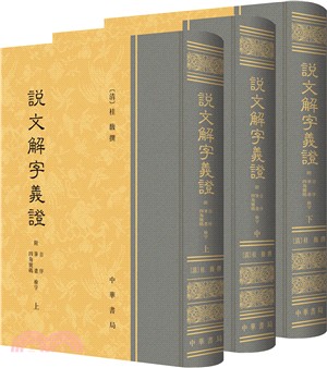 說文解字義證(全三冊)（簡體書）