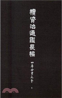 續資治通鑒長編 四庫全書底本 全五十冊 簡體書 三民網路書店