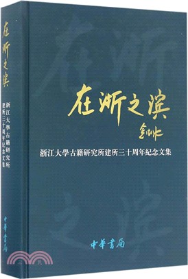 在浙之濱：浙江大學古籍研究所建所三十周年紀念文集（簡體書）