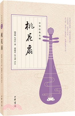 桃花扇（簡體書）