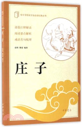 莊子（簡體書）