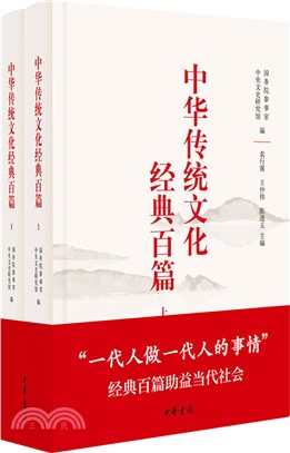 中華傳統文化經典百篇(全二冊)（簡體書）