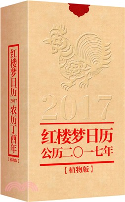 紅樓夢日曆：西曆2017年(植物版)（簡體書）