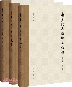 唐五代志怪傳奇敘錄(增訂本)精（簡體書）