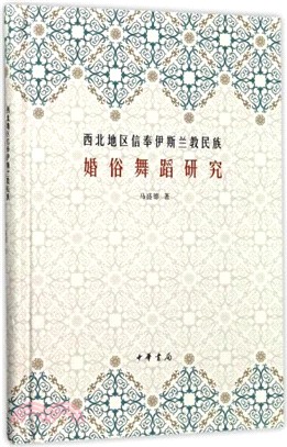 西北地方信奉伊斯蘭教民族婚俗舞蹈研究（簡體書）