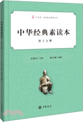 中華經典素讀本 第十五冊（簡體書）