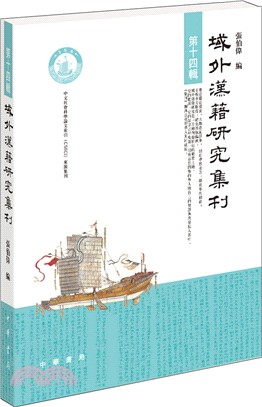 域外漢籍研究集刊第十四輯（簡體書）