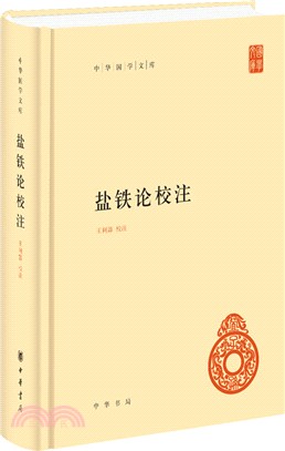 鹽鐵論校注(精)（簡體書）