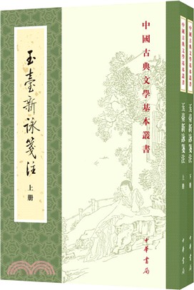 玉台新詠箋注(全二冊)（簡體書）