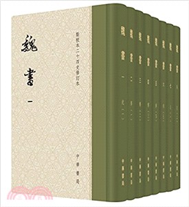 魏書(全八冊)（簡體書）