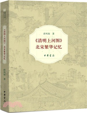 《清明上河圖》：北宋繁華記憶（簡體書）