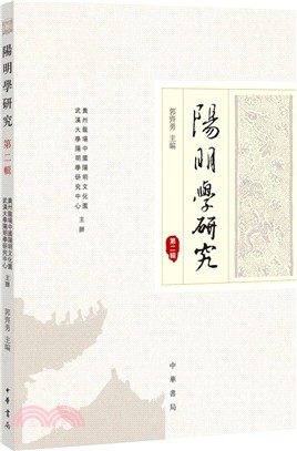 陽明學研究 第二輯（簡體書）