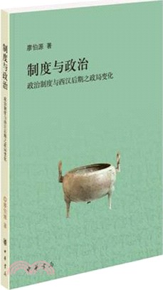 制度與政治：政治制度與西漢後期之政局變化（簡體書）