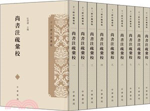 尚書注疏匯校(全九冊)（簡體書）