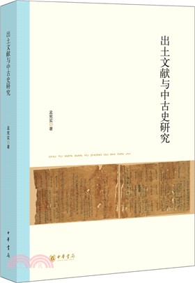 出土文獻與中古史研究（簡體書）