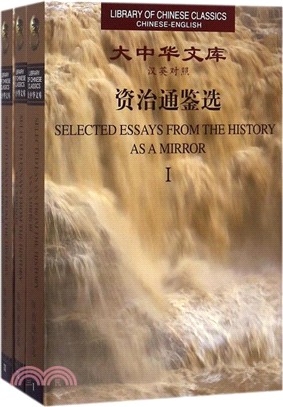 資治通鑒選(漢英對照‧全三冊)（簡體書）