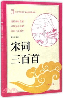 宋詞三百首（簡體書）