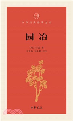 園冶（簡體書）