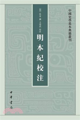 明本紀校注（簡體書）