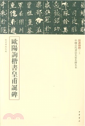中國古代書法名家名碑名本：歐陽詢楷書皇甫誕碑（簡體書）